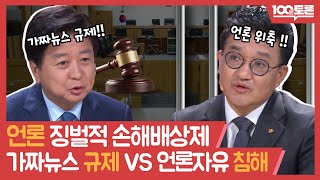 [100분토론] 언론 징벌적 손해배상제 가짜뉴스 규제 VS 언론자유 침해