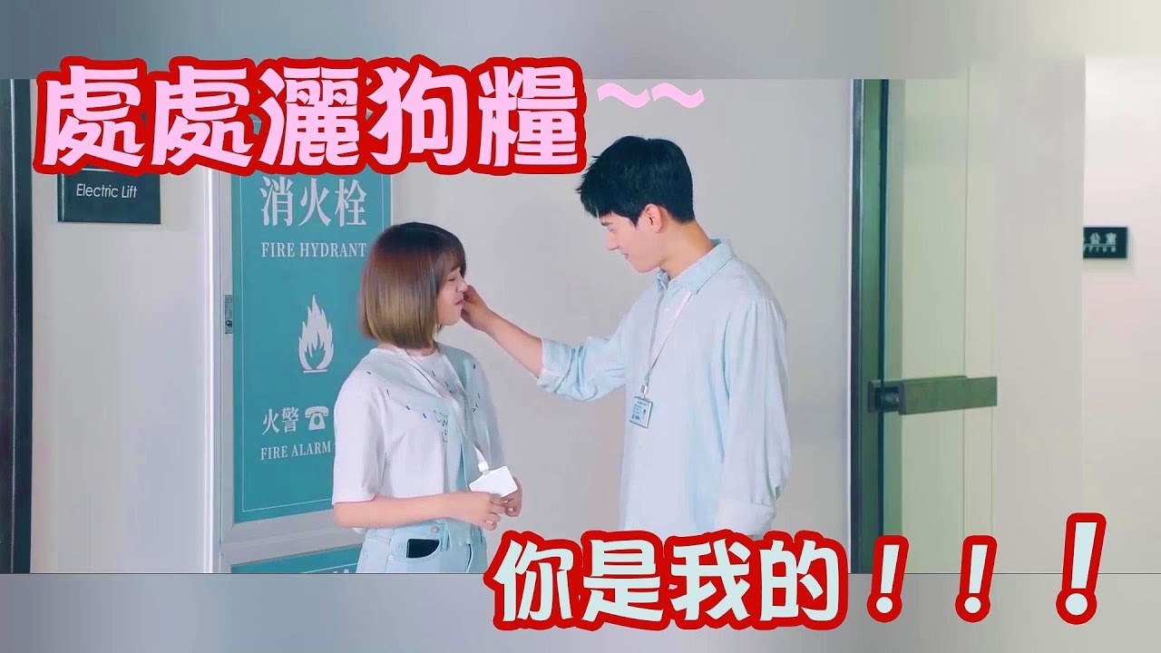 【致我們甜甜的小美滿 | The Love Equations】 CLIP 趙泛舟宣告主權，到處宣揚周筱是他的所有物 | WeTV台灣