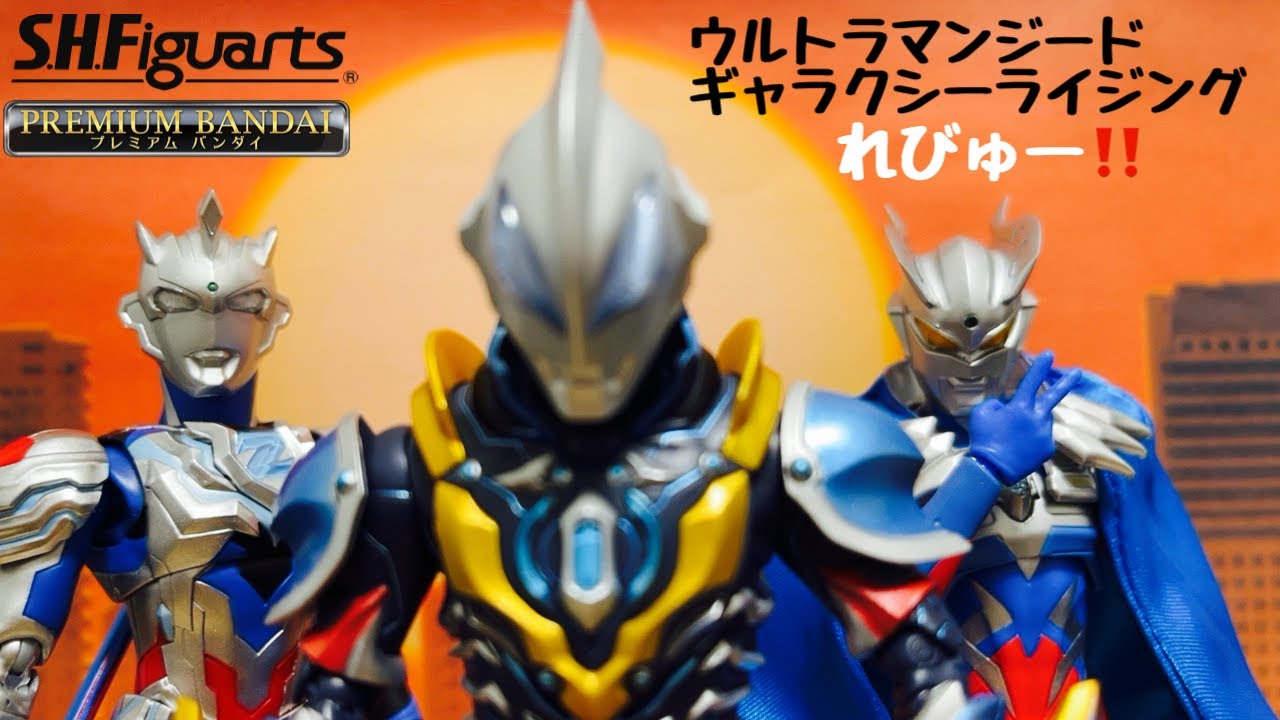 集うぜ！キラ星！】S.H.Figuarts ウルトラマンジード