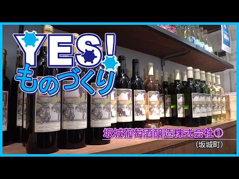 YES! Manufacturing: Sakaki Wine Brewery ①