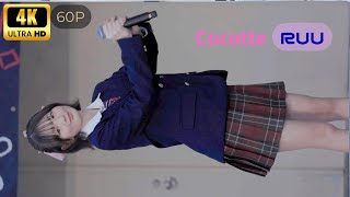 4K60P Cocomine ステージRuuちゃん推しカメラCocotte 20260411 みんなのアイゲキ春祭り上野恩賜公園野外ステージ水上音楽堂