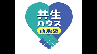 共生サロン南池袋 としま まちごと福祉支援プロジェクト 渥美京子 一般社団法人コミュニティネットワーク協会 2020 10 09 公開 クラウドファンディング Readyfor