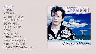 Александр Барыкин - Река И Море, 2003 (Official Audio Album)