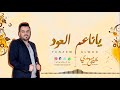 الفنان يحيى مهدي جلسة ياناعم العود جلسات المملكة 2019