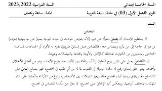 السنة الخامسة اختبار جديد متوقع في اللغة العربية الفصل 1 مع حل الوضعية الادماجية