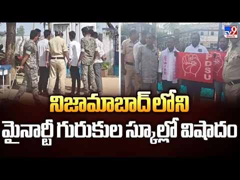 నిజామాబాద్ లోని మైనార్టీ గురుకుల స్కూల్లో విషాదం - TV9 - TV9
