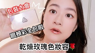 3CE包裝太會...我直接斷線全包：無聊但就是美的乾燥玫瑰妝容🌹 | 韓系彩妝開箱 | 尤娜Una
