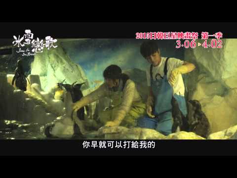 《冰雪戀歌》【心戀假期 - 日韓巨星映畫祭 2015 第一季】中文預告 搶先播映