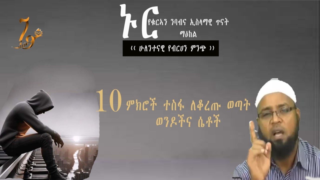 ተስፋ ለቆረጡ ወጣቶች 