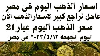 سعر الذهب اليوم عيار 21 الجمعة ٢٠٢٣/٥/١٢ فى مصر