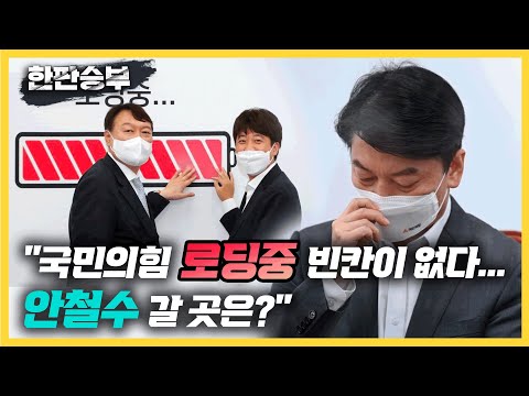 [한판승부]&amp;quot;국민의힘 &amp;#39;<strong>로딩중</strong>&amp;#39; 빈칸이 없다... 안철수 갈 곳은?&amp;quot;