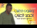 جلسة خاصة خليجيات 2018 وشلون مغليك احمد العلي 