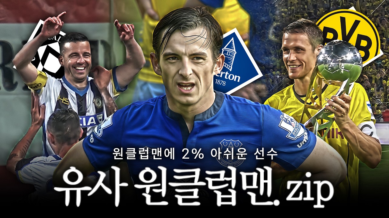 원클럽맨에 2% 아쉬운 선수들을 모아봤습니다 *매슬로 선정【거의 원클럽맨 선수.zip】