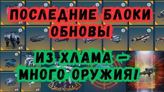 видео: Закрываю обнову! Слабый дроп, но результат удивил😳War Robots. #warrobots #варроботс #wr картинка: Закрываю обнову! Слабый дроп, но результат удивил😳War Robots. #warrobots #варроботс #wr