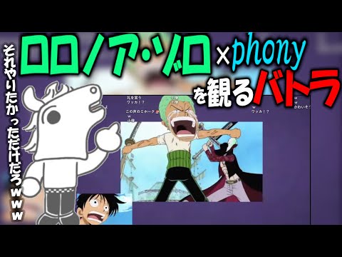 ゾロ×phonyのMADを観るバトラ