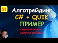 Параллельный запуск роботов. Торговые роботы на языке С#. Quik.