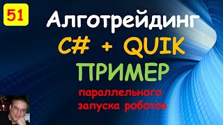 Параллельный запуск роботов. Торговые роботы на языке С#. Quik.