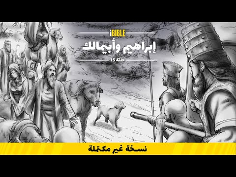  سفر التكوين حلقة 15 إبراهيم وأبيمالك