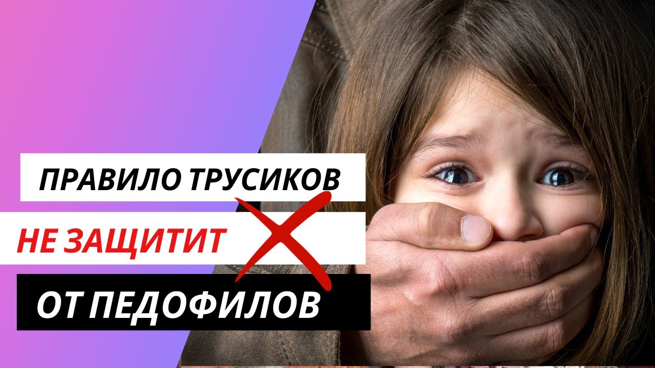 6 Гарантированных способов ЗАЩИТИТЬ ребенка от педофилов!