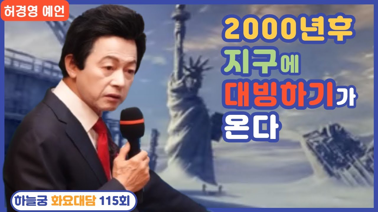 [허경영 예언] "2000년후 지구에 대빙하기가 온다." : 하늘궁 화요대담 115회