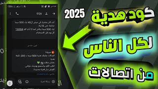 اكواد رصيد مكالمات اتصالات - احصل على دقايق مكالمات اتصالات screenshot 1