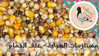 مستلزمات الهواية - اشتريت اكل للطيور وشوية لقطات من المطيار  | #بدعمكم_نستمر ?