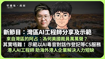 新節目：AI工業革命｜來自美國灣區的阿占｜每季因AI裁員萬人，灣區人點諗？｜其實唔難，AI工程師示範以AI作登記護士等CS服務｜助海外港企解決勞動力短缺（阿占 X 馮智政）
