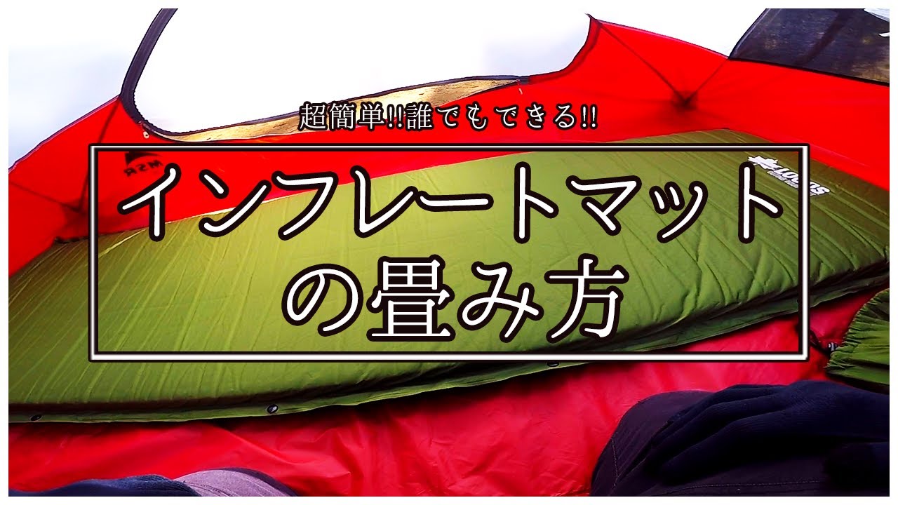 初心者キャンパーオススメ！インフレートマットの簡単な畳み方！