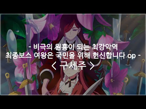 [한글자막] 비극의 원흉이 되는 최강악역 최종보스 여왕은 국민을 위해 헌신합니다 op Full - 구세주 / 츠쿠요미