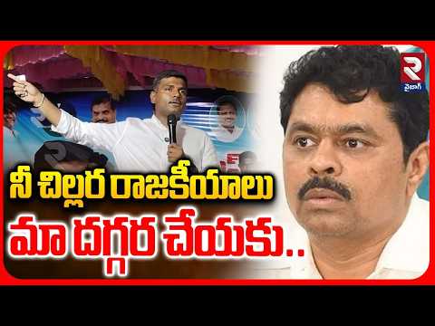 నీ చిల్లర రాజకీయాలు మా దగ్గర చేయకు.. | Gudivada Amarnath Strong Counter To CM Ramesh | RTV