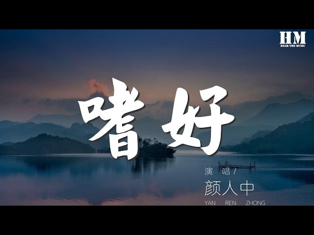 顏人中 - 嗜好『治不好 想念你的嗜好』【動態歌詞Lyrics】