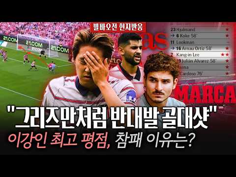 [Lee Kang-in Local Reaction] 'Romero 3-Back' Atletico suffers heavy first loss of the season… A w...