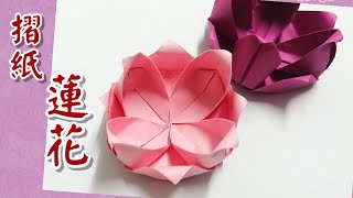 摺紙蓮花 用一張紙摺出漂亮蓮花 簡單摺紙  廣東話摺紙教學