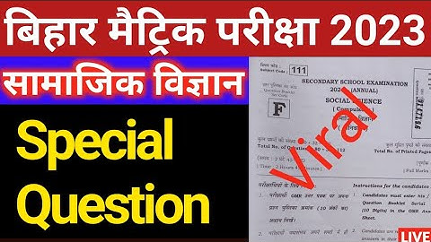 🔴 सामाजिक विज्ञान का प्रश्न लीक | Social science Viral Question | Biharboard Matric Exam 2023