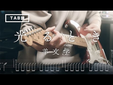 Hikaru toki (TV Size Ver. / Gt. Part) - hitsujibungaku