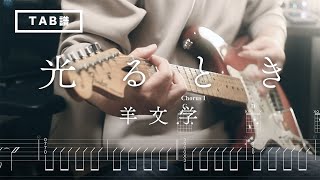 Hikaru toki (TV Size Ver. / Gt. Part) - hitsujibungaku