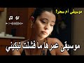 موسيقى عمرها ما فشلت تبكيني موسيقى تهز المشاعر Music 