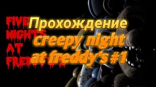 Прохождение игры creepy night at Freddy #1