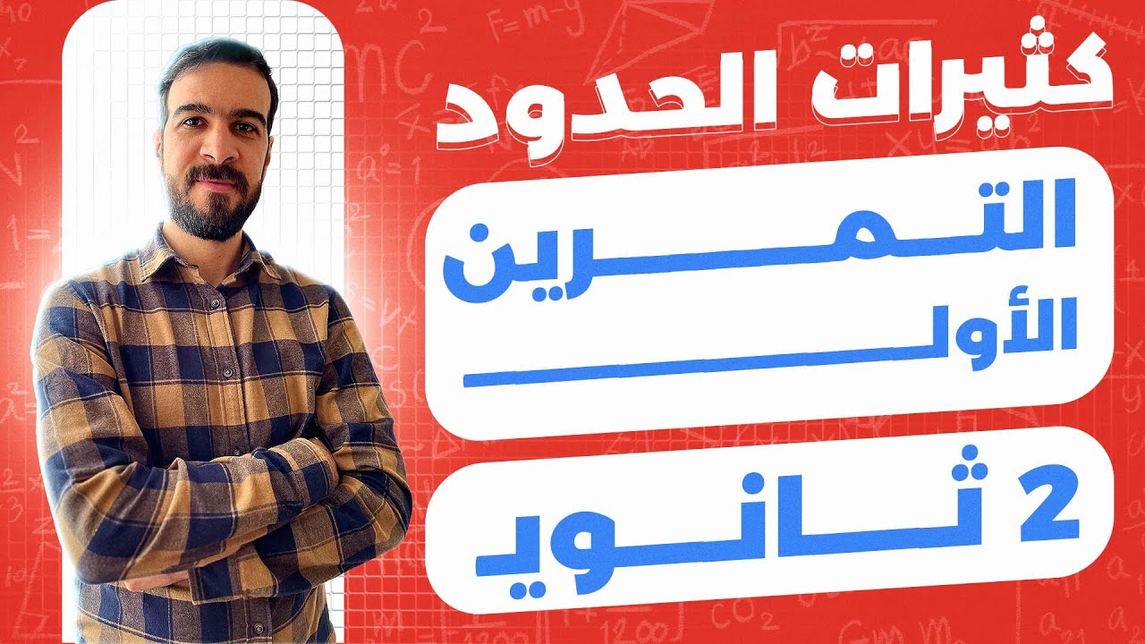 المراجعة الشاملة اختبارات الفصل الأول || النموذج 01 || كثيرات الحدود