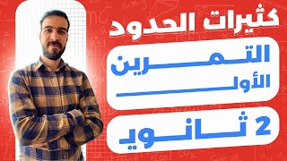 المراجعة الشاملة اختبارات الفصل الأول || النموذج 01 || كثيرات الحدود