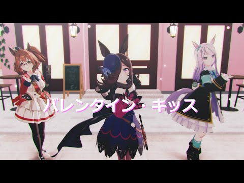 【ウマ娘MMD】その１６８【sdPBR440】バレンタイン・キッス　椎名真昼（CV.石見舞菜香）　ライスシャワー　メジロマックイーン　アストンマーチャン