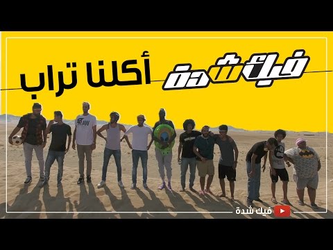 "اكلنا تراب"  #3 - "اكلنا تراب"  #3