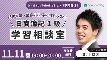 日商簿記1級 学習相談室【YouTubeライブ・X同時配信】