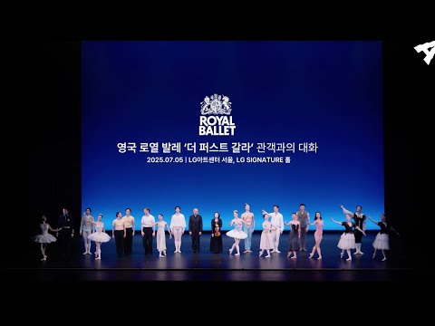 CoMPAS 25｜영국 로열 발레 '더 퍼스트 갈라' 관객과의 대화 하이라이트