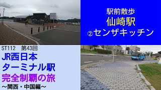 ST112-43　駅前散歩：仙崎駅②センザキッチン満喫【JR西日本ターミナル駅完全制覇の旅～関西・中国編～】