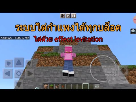 สอนทำระบบไต่ผนัง Minecraft PE