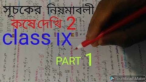kose dekhi 2 class ix/ সূচকের নিয়মাবলি(part 1) class 9/laws of indices/