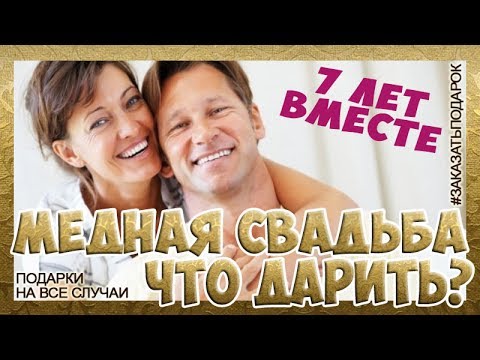 А Вы знаете, что 7-летие свадьбы называется медной и еще шерстяной?  Подарки к медной свадьбе.