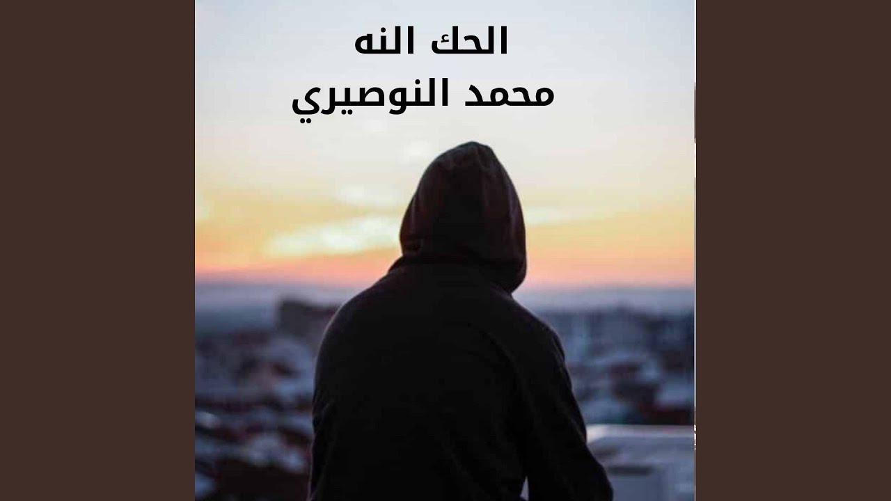 الحك النه