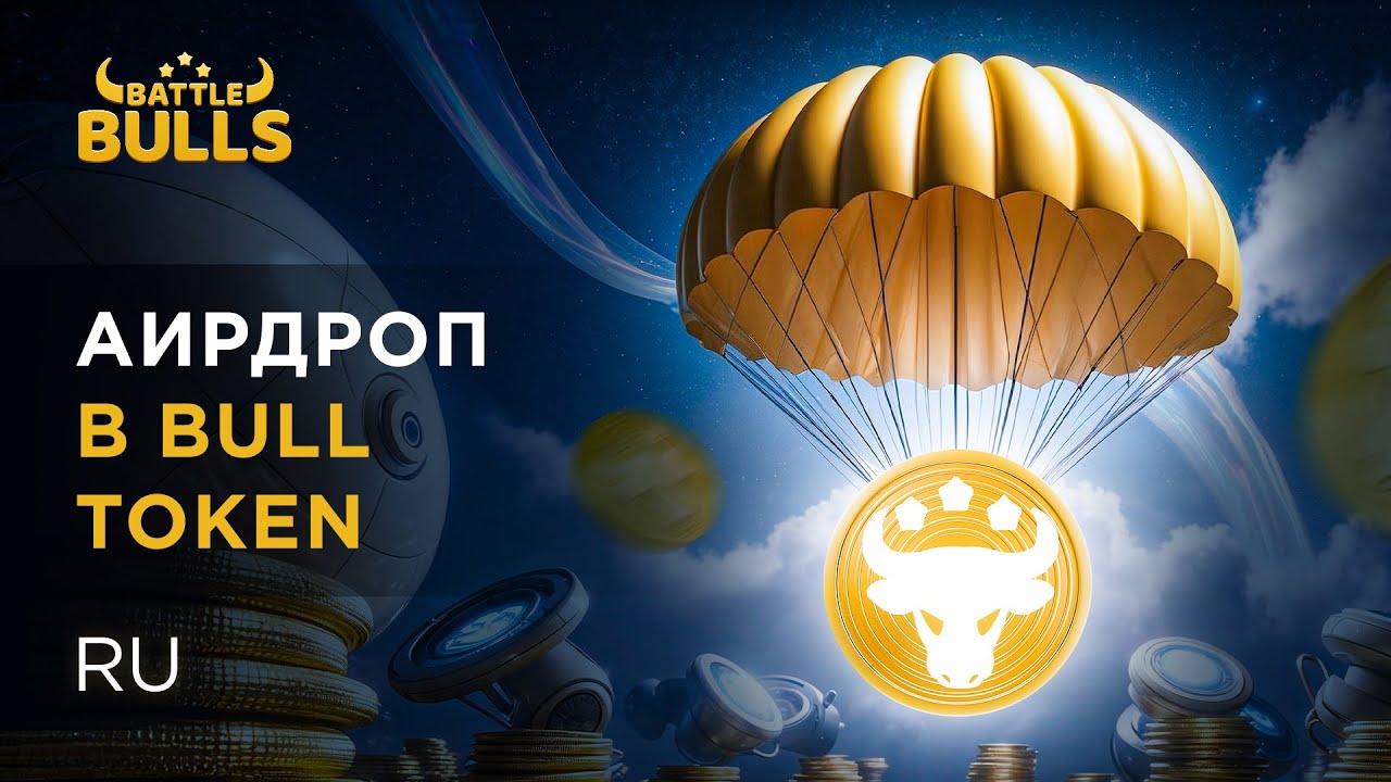 Как делать аирдроп в BULL Token: подробная инструкция